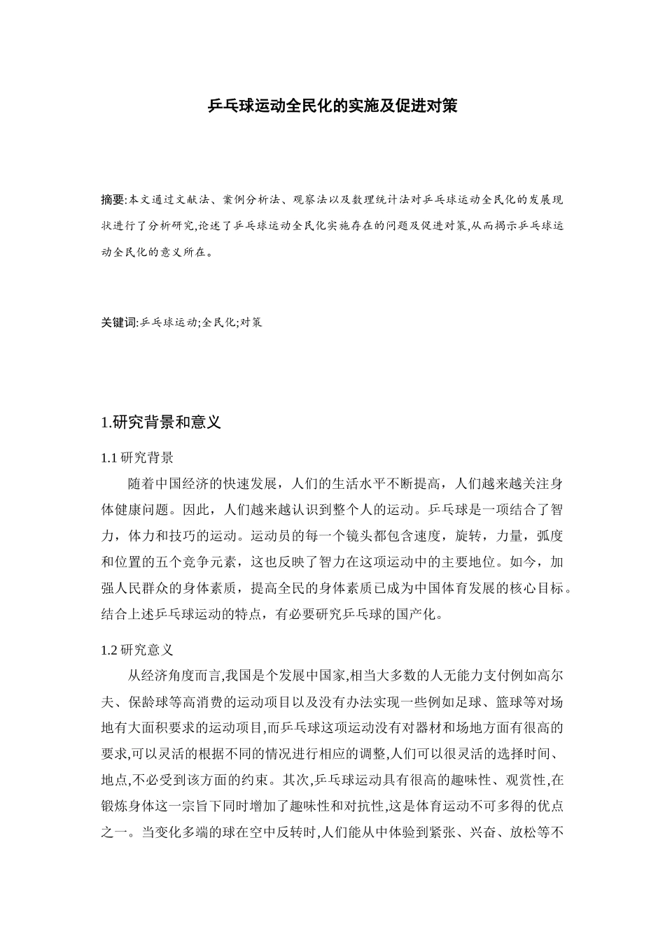 乒乓球运动全民化的实施及促进对策分析研究  体育运动专业_第3页