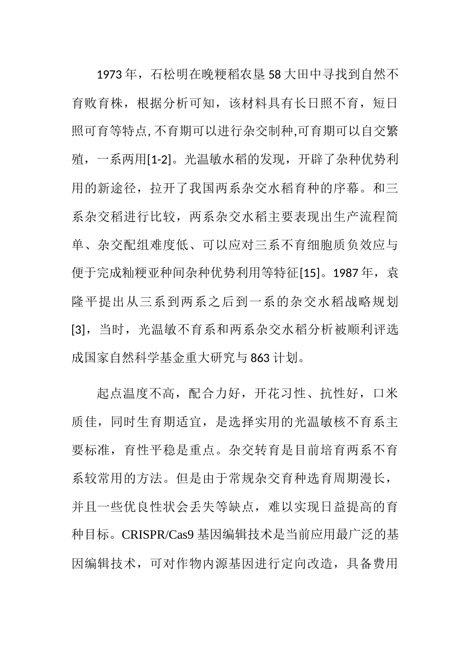 光温敏不育系和两系杂交水稻分析  生物技术专业_第1页