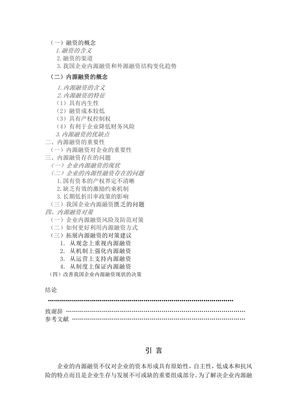 论述企业的内源融资分析研究 财务管理专业_第2页