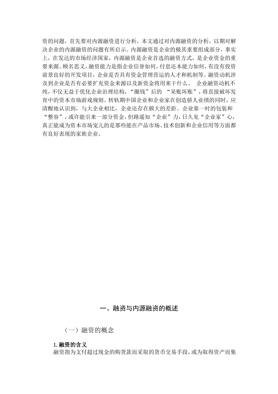 论述企业的内源融资分析研究 财务管理专业_第3页