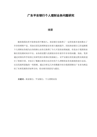 广东平安银行个人理财业务问题研究分析  会计学专业