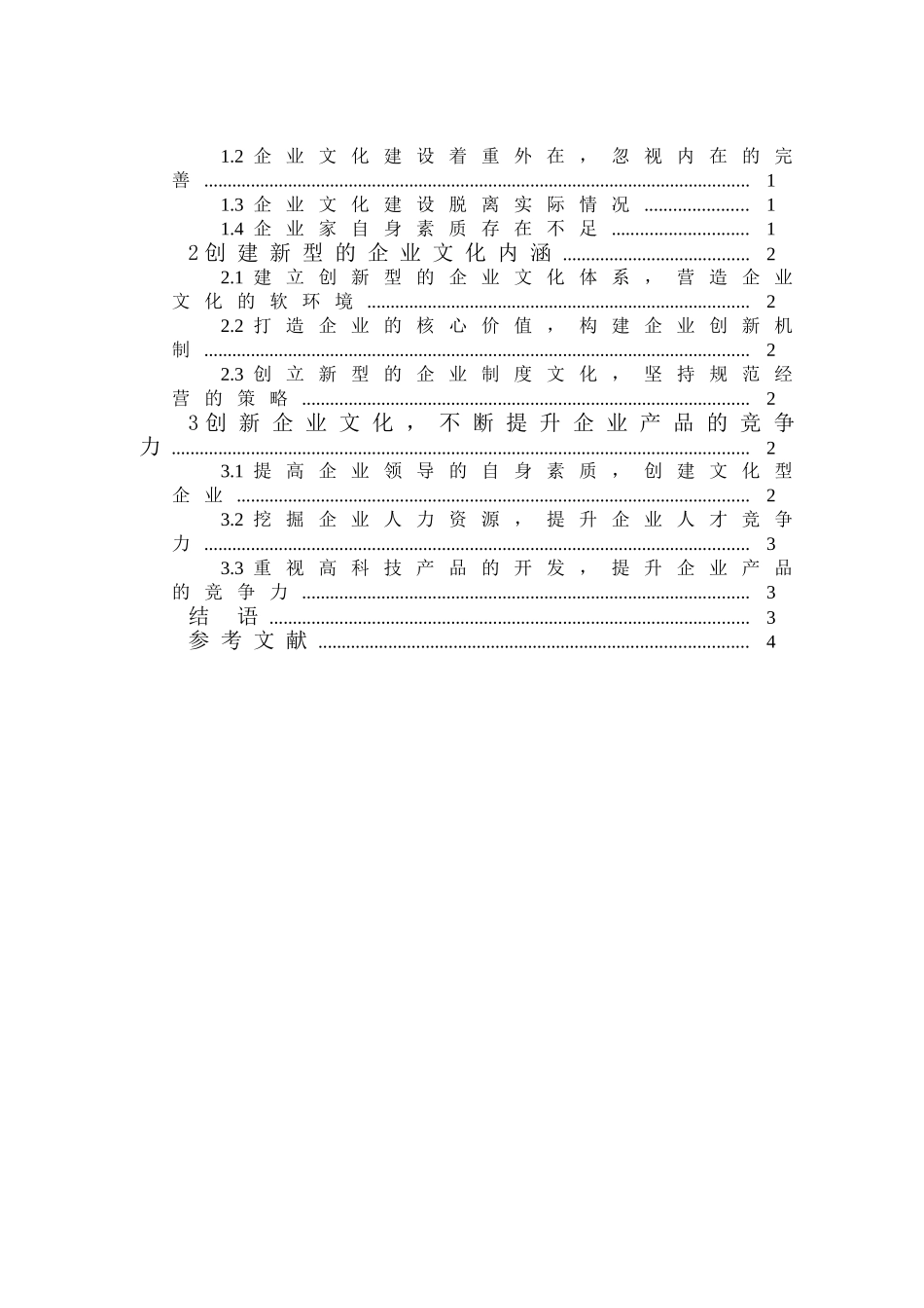 论述企业文化内容的创新与发展分析研究 工商管理专业_第2页