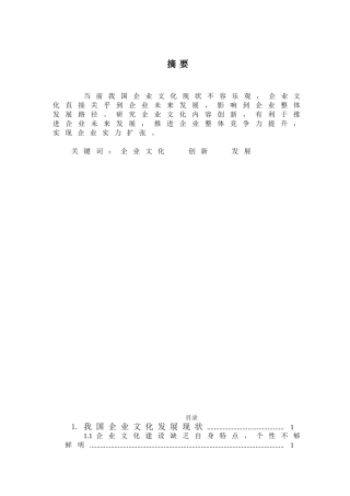 论述企业文化内容的创新与发展分析研究 工商管理专业