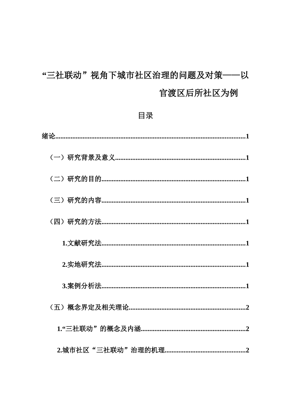 “三社联动”视角下城市社区治理的问题及对策——以官渡区后所社区为例  公共管理专业_第1页