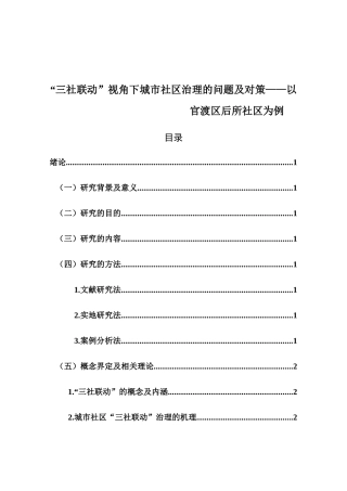 “三社联动”视角下城市社区治理的问题及对策——以官渡区后所社区为例  公共管理专业