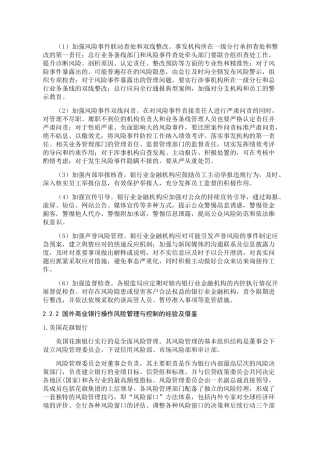 国外商业银行操作风险管理与控制的经验及借鉴