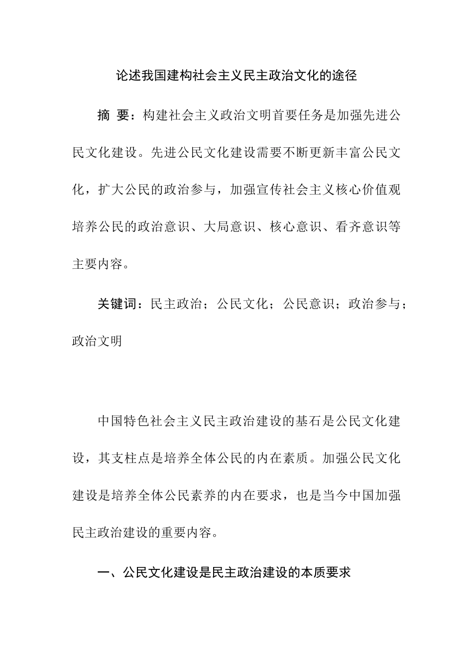 论述我国建构社会主义民主政治文化的途径分析研究  工商管理专业_第1页