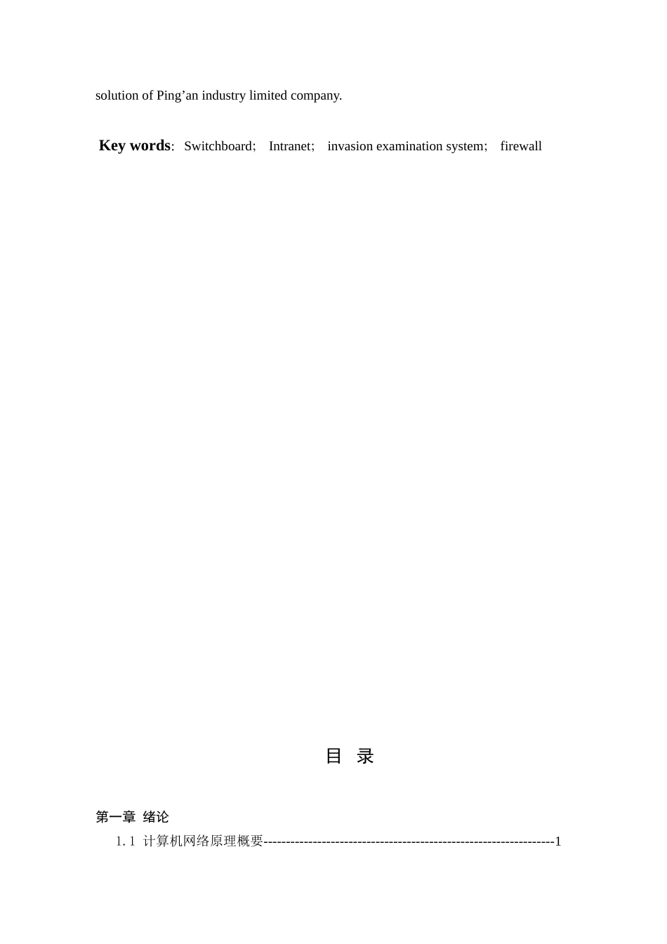 平安实业有限公司网络设计和实现 计算机专业_第3页