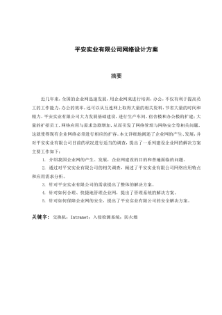 平安实业有限公司网络设计和实现 计算机专业