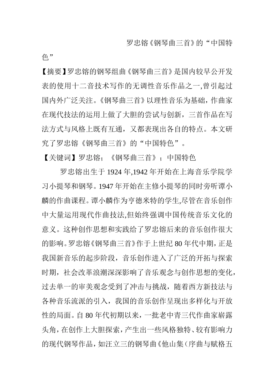 《钢琴曲三首》的“中国特色”分析研究   音乐学专业_第1页
