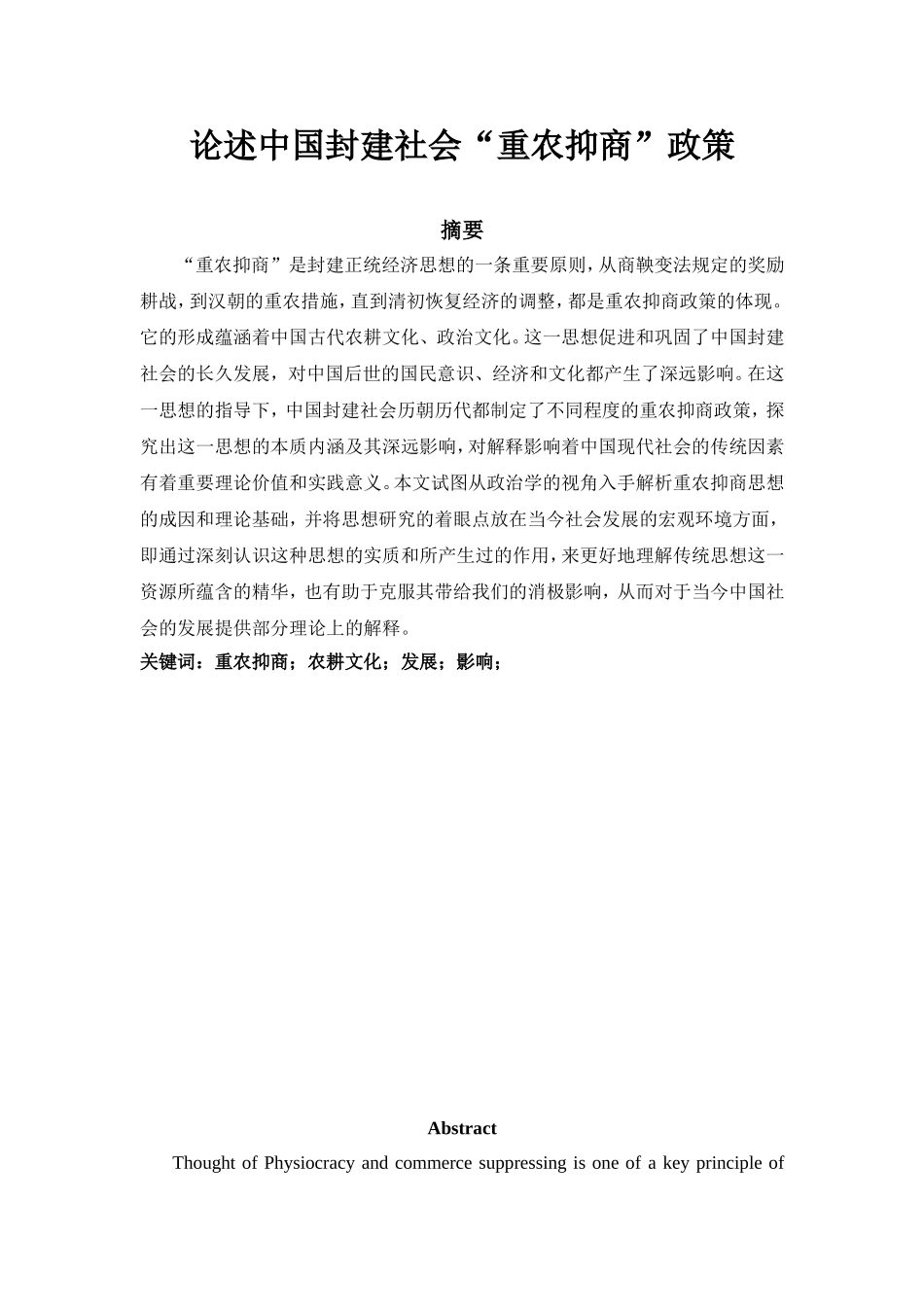 论述中国封建社会“重农抑商”政策分析研究 公共管理专业_第1页
