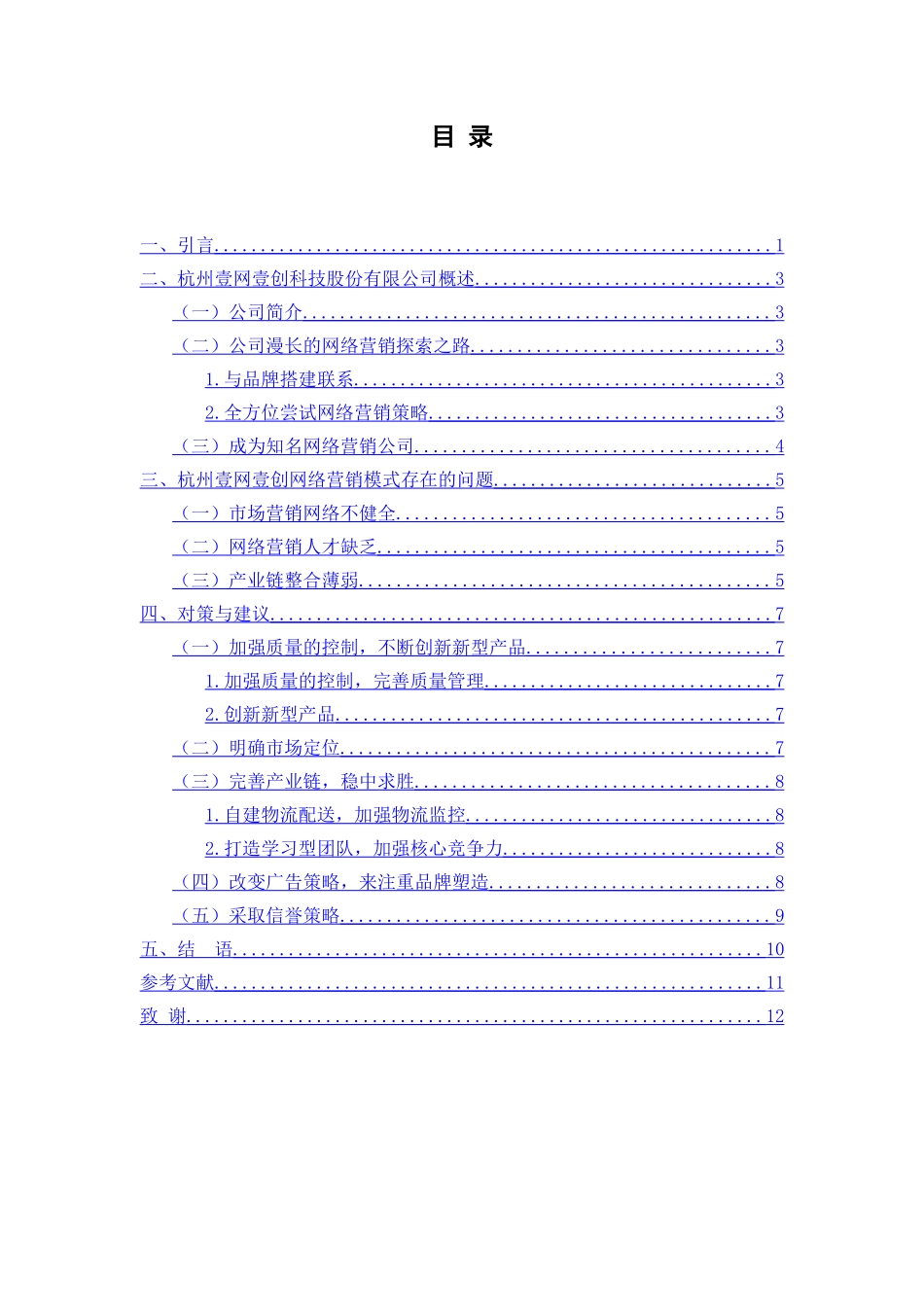 杭州壹网壹创品牌网络营销模式研究分析 市场营销专业_第2页