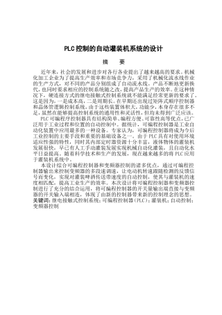PLC控制的自动灌装机系统的设计和实现 机械制造专业