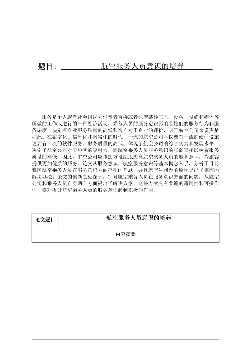 航空服务人员意识的培养分析研究 航空航天专业_第1页