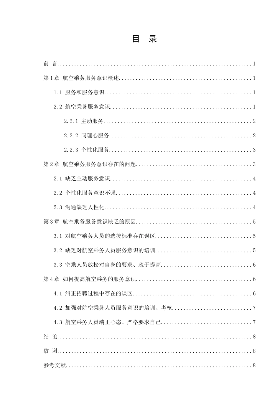 航空服务人员意识的培养分析研究 航空航天专业_第3页