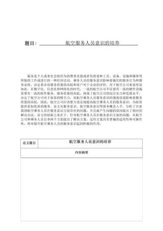 航空服务人员意识的培养分析研究 航空航天专业