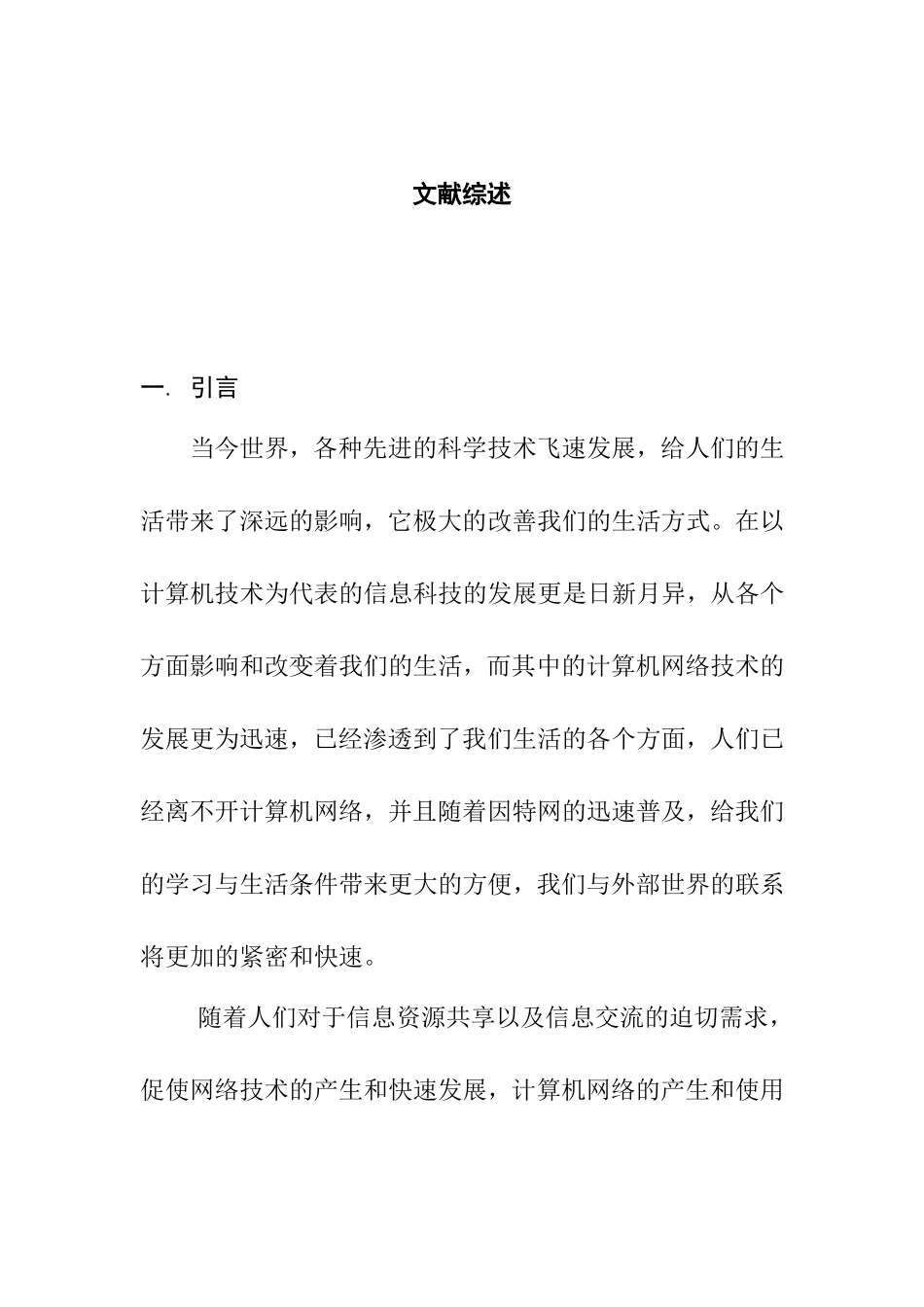 平安实业有限公司网络设计和实现 文献综述_第1页