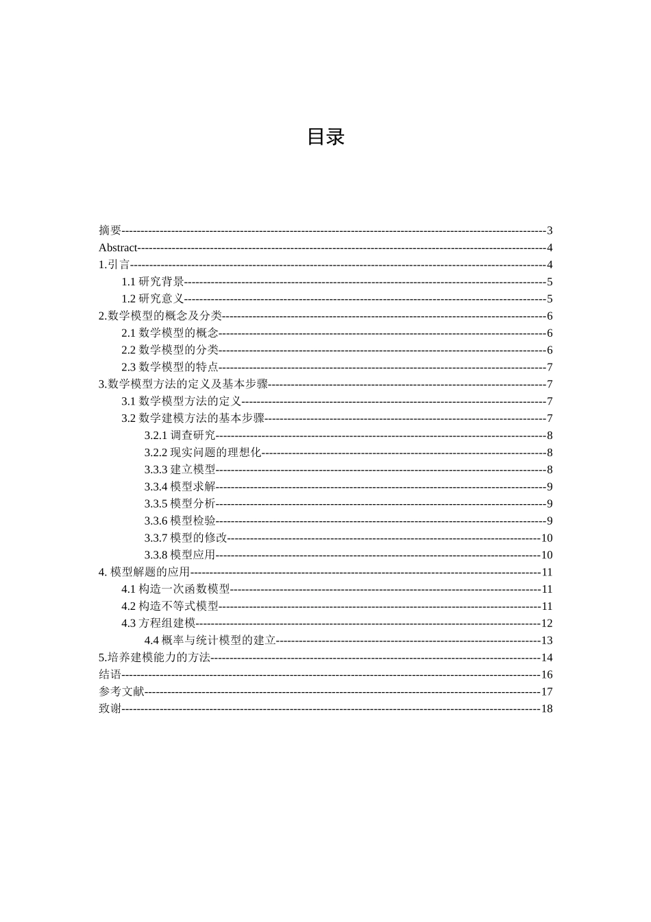 论数学模型在数学解题中的应用分析研究 应用数学专业_第2页