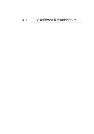 论数学模型在数学解题中的应用分析研究 应用数学专业