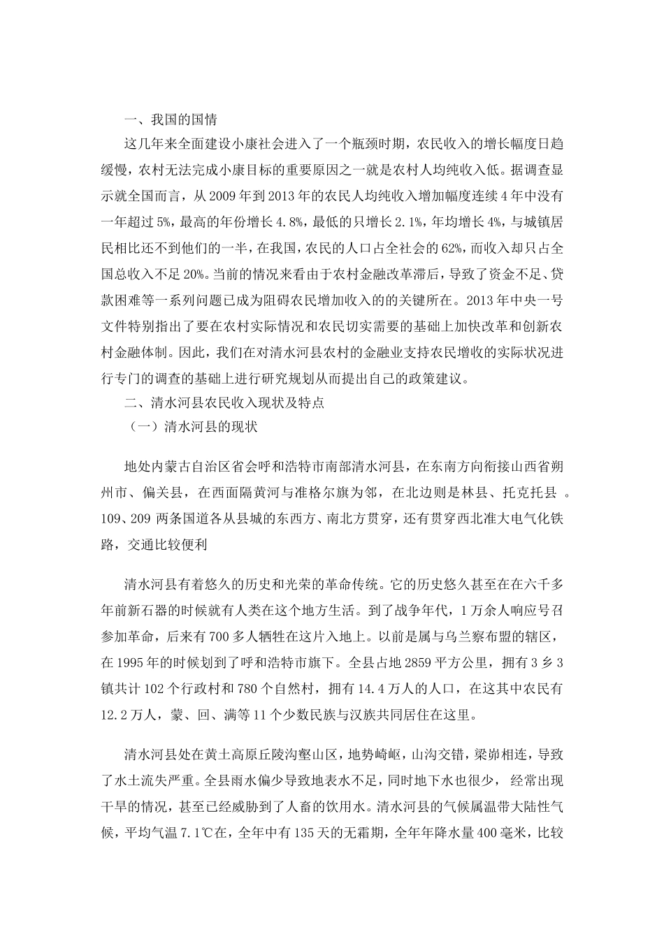 河县金融支持对农民收入影响研究分析  财务管理专业_第3页