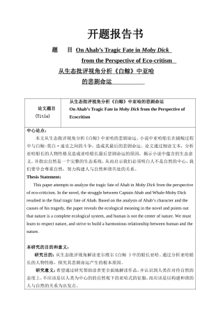 从生态批评视角分析《白鲸》中亚哈的悲剧命运 开题报告书