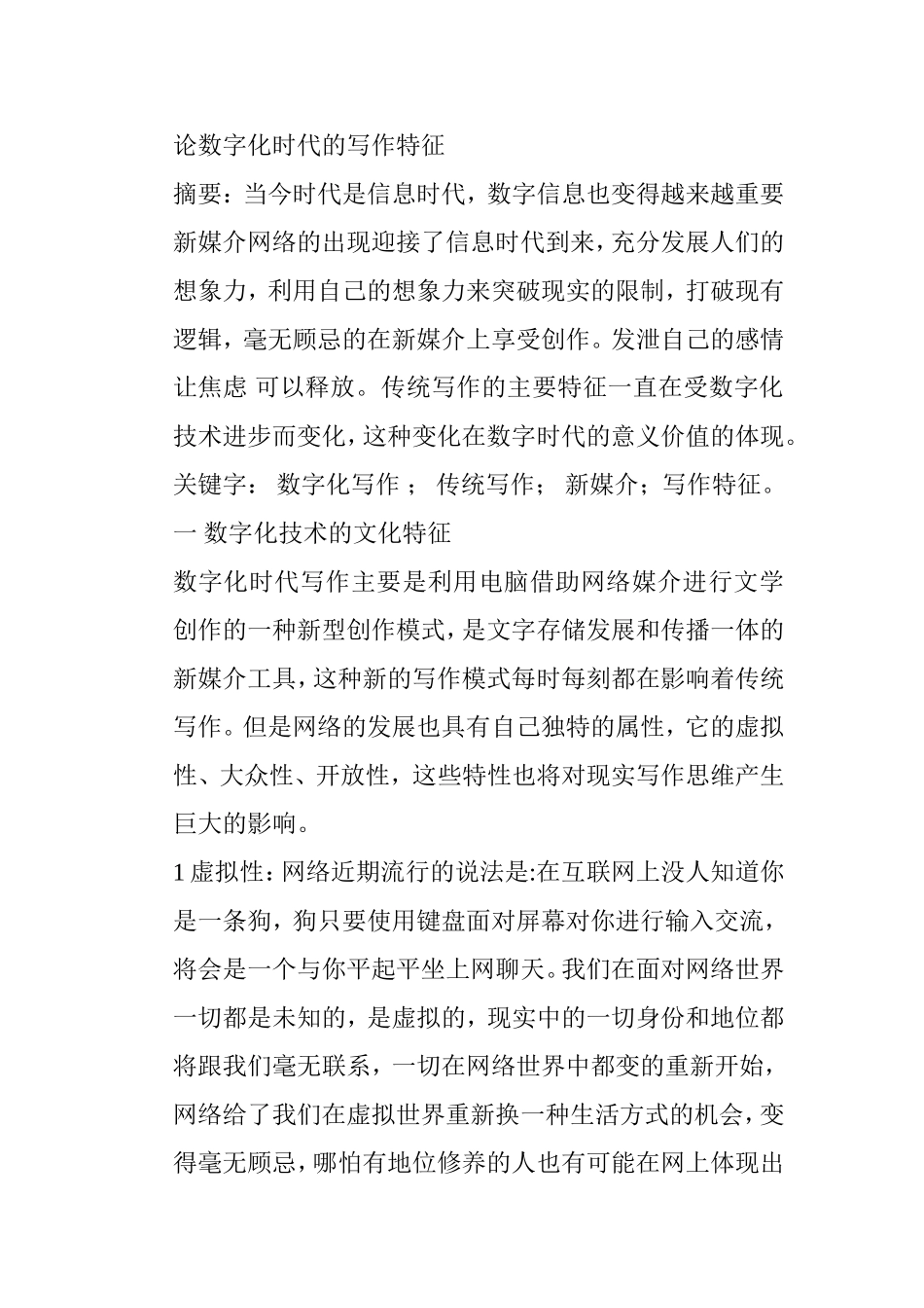 论数字化时代的写作特征分析研究 汉语言文学专业_第1页