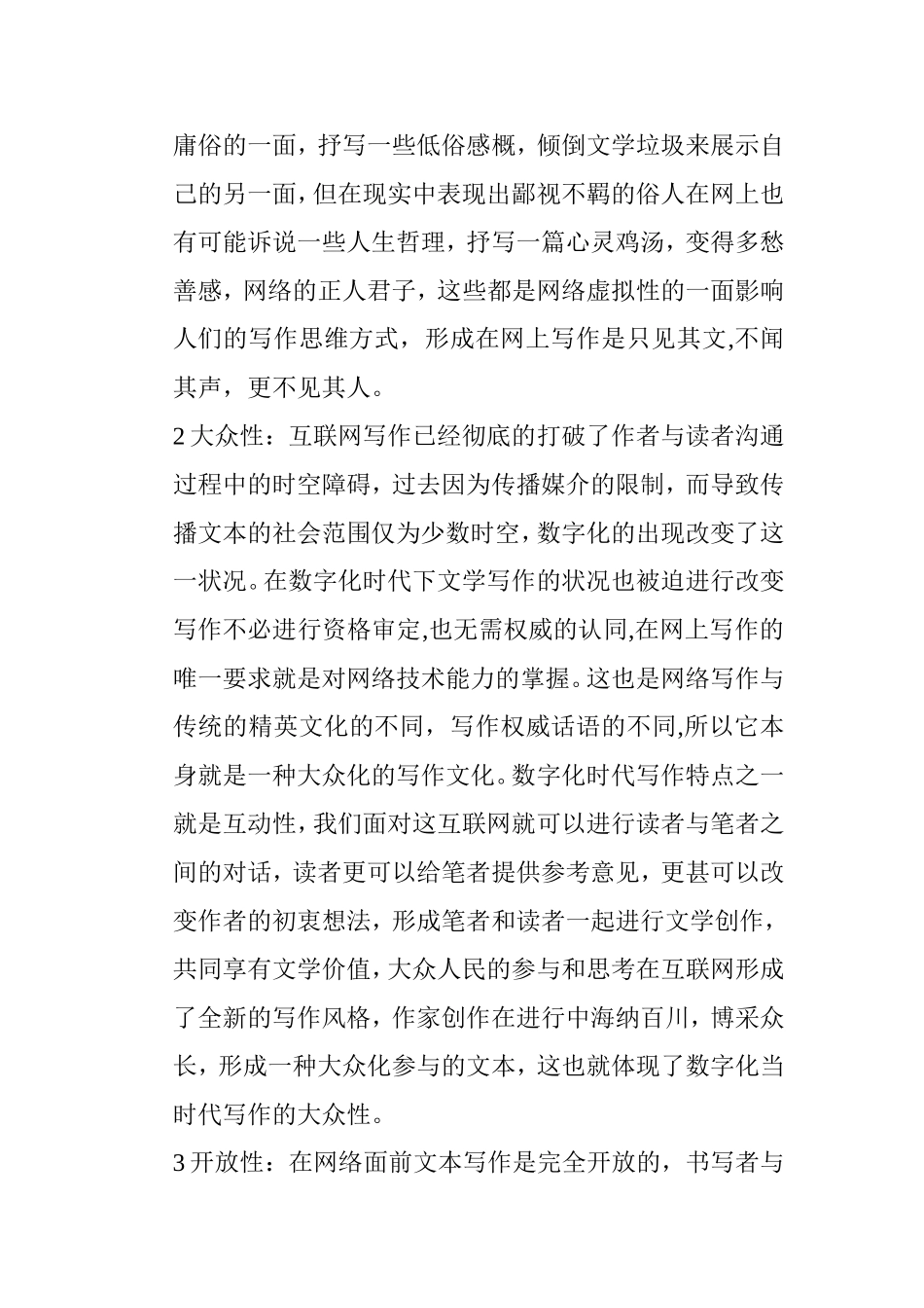 论数字化时代的写作特征分析研究 汉语言文学专业_第2页