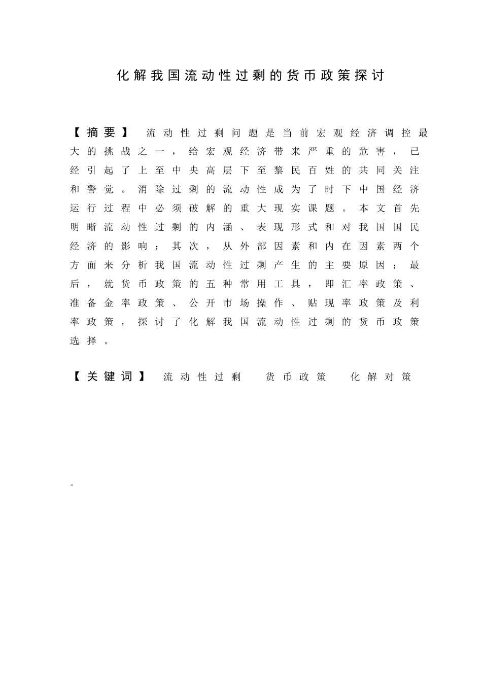 化解我国流动性过剩的货币政策探讨分析研究 财务管理专业_第1页