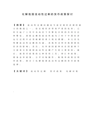 化解我国流动性过剩的货币政策探讨分析研究 财务管理专业