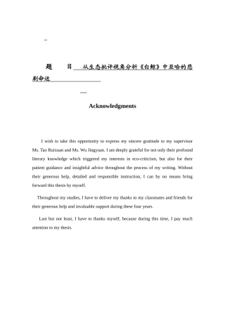 从生态批评视角分析《白鲸》中亚哈的悲剧命运分析研究 英语学专业