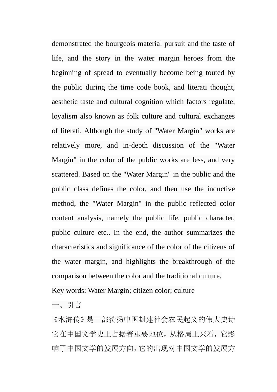 论水浒传的市民色彩分析研究 汉语言文学专业_第2页