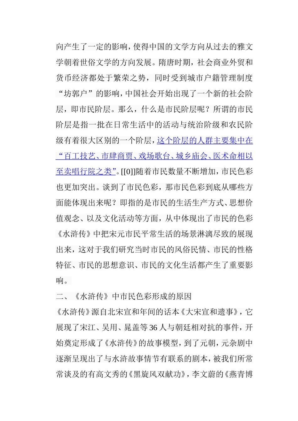 论水浒传的市民色彩分析研究 汉语言文学专业_第3页