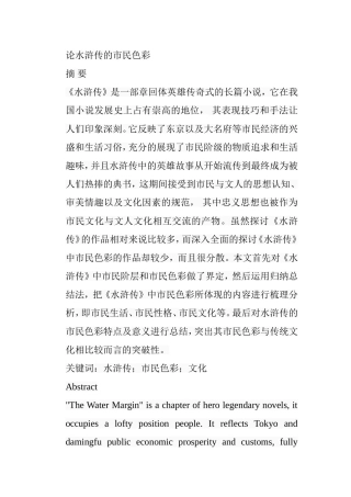 论水浒传的市民色彩分析研究 汉语言文学专业