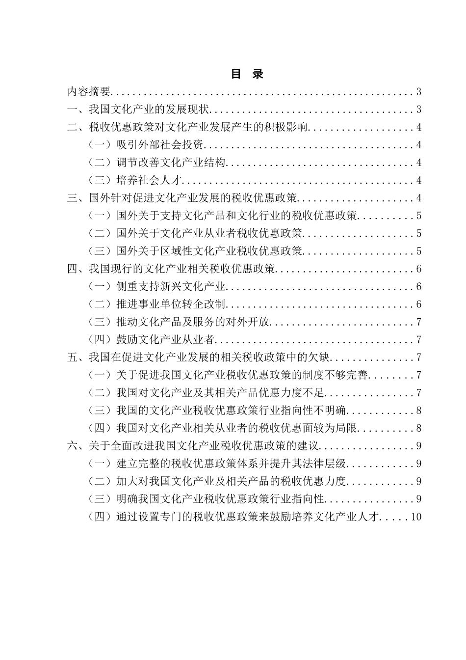 促进文化产业发展的税收政策研究分析 工商管理专业_第1页