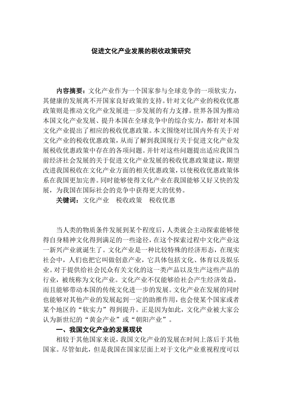 促进文化产业发展的税收政策研究分析 工商管理专业_第2页
