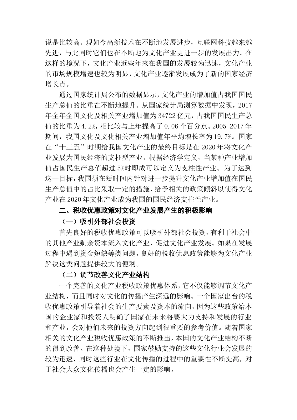 促进文化产业发展的税收政策研究分析 工商管理专业_第3页