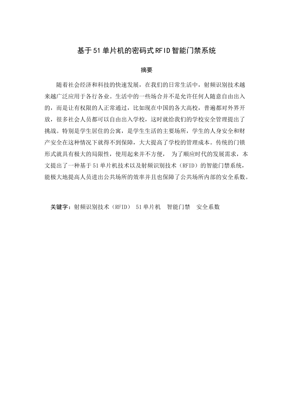 基于51单片机的密码式RFID智能门禁系统设计和实现 电子信息专业_第1页