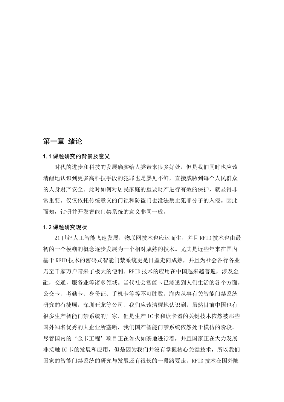 基于51单片机的密码式RFID智能门禁系统设计和实现 电子信息专业_第3页