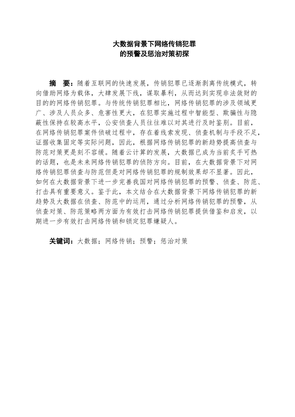 大数据背景下网络传销犯罪的预警及惩治对策初探分析研究 法学专业_第1页