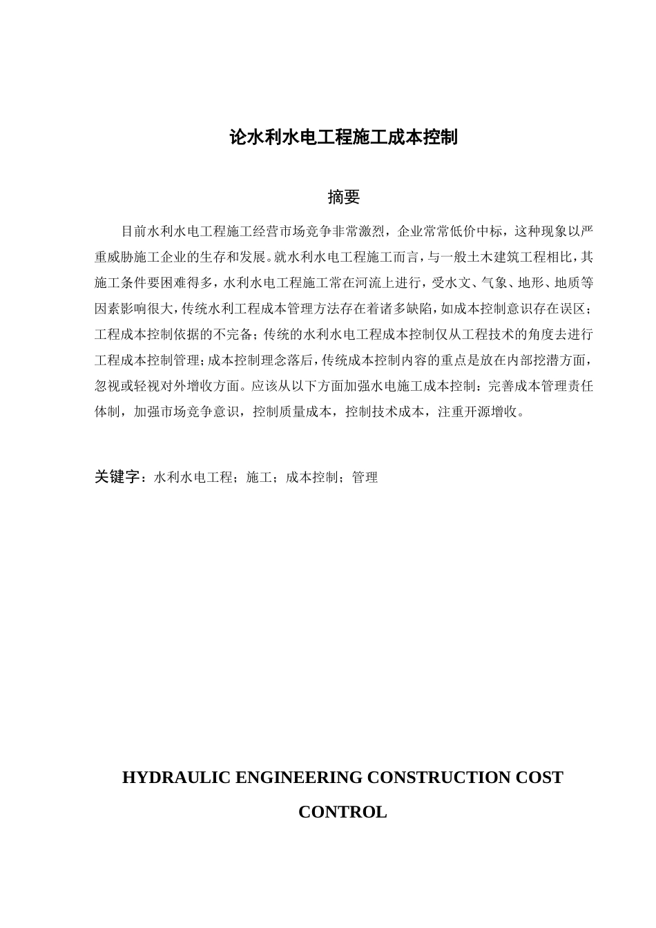 论水利水电工程施工成本控制分析研究 财务管理专业_第1页