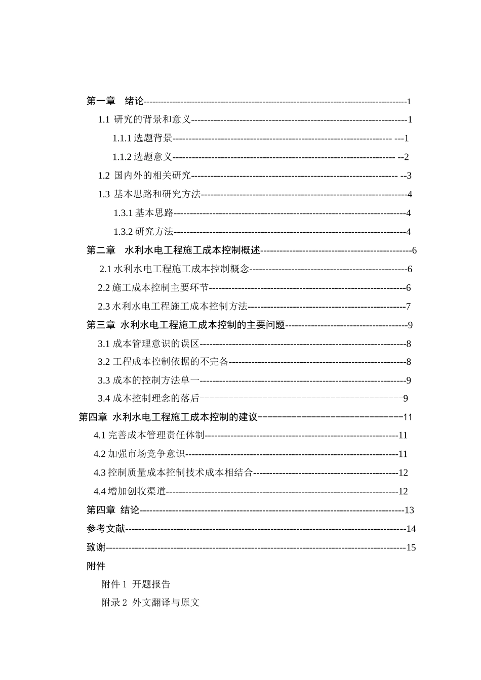 论水利水电工程施工成本控制分析研究 财务管理专业_第3页