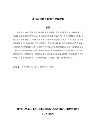 论水利水电工程施工成本控制分析研究 财务管理专业