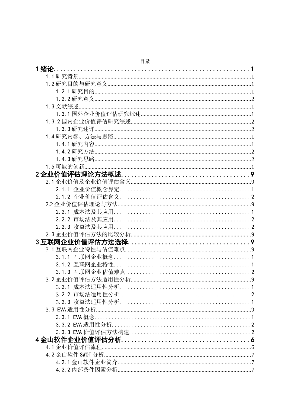 基于EVA的我国上市互联网企业价值评估研究分析以金山软件为例  计算机专业_第2页