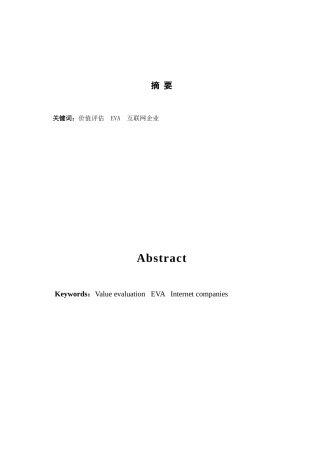 基于EVA的我国上市互联网企业价值评估研究分析以金山软件为例  计算机专业