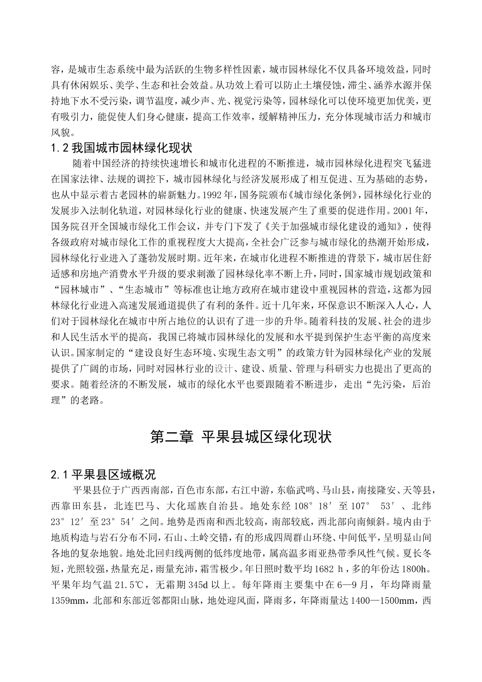 平果县园林绿化现状及发展趋势分析研究  园林艺术专业_第3页