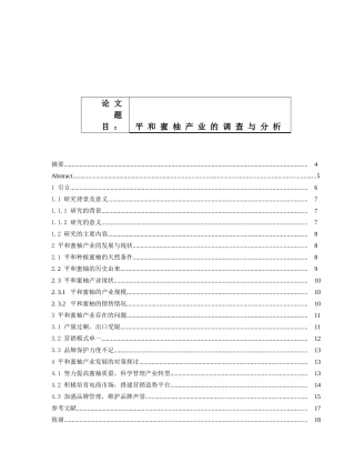 平和蜜柚产业的调查与分析研究 工商管理专业