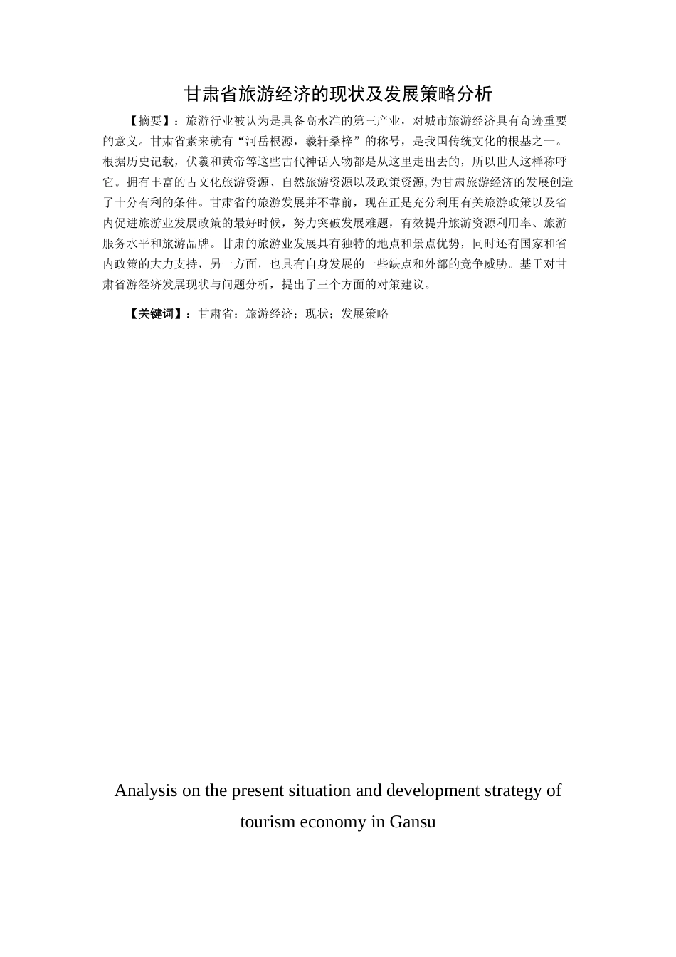 甘肃省旅游经济的现状及发展策略分析研究以甘肃省甘南州合作市为例 旅游管理专业_第1页