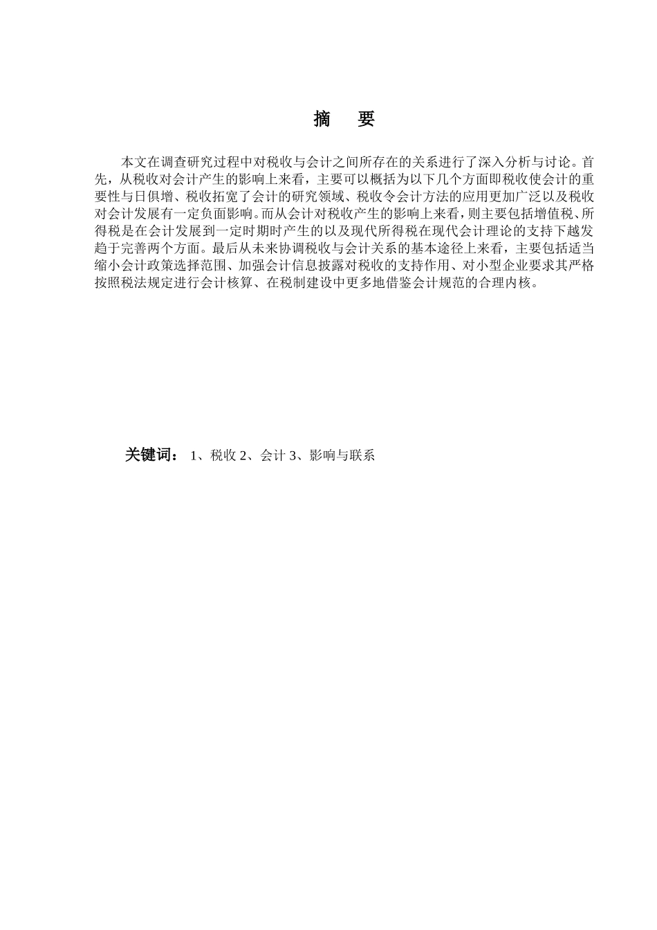 论税收与会计的关系分析研究 财务管理专业_第1页