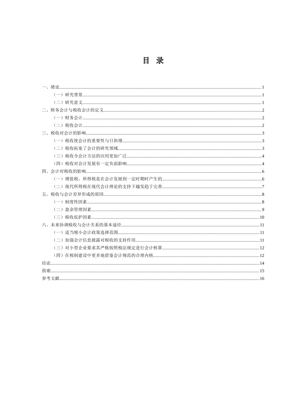 论税收与会计的关系分析研究 财务管理专业_第2页