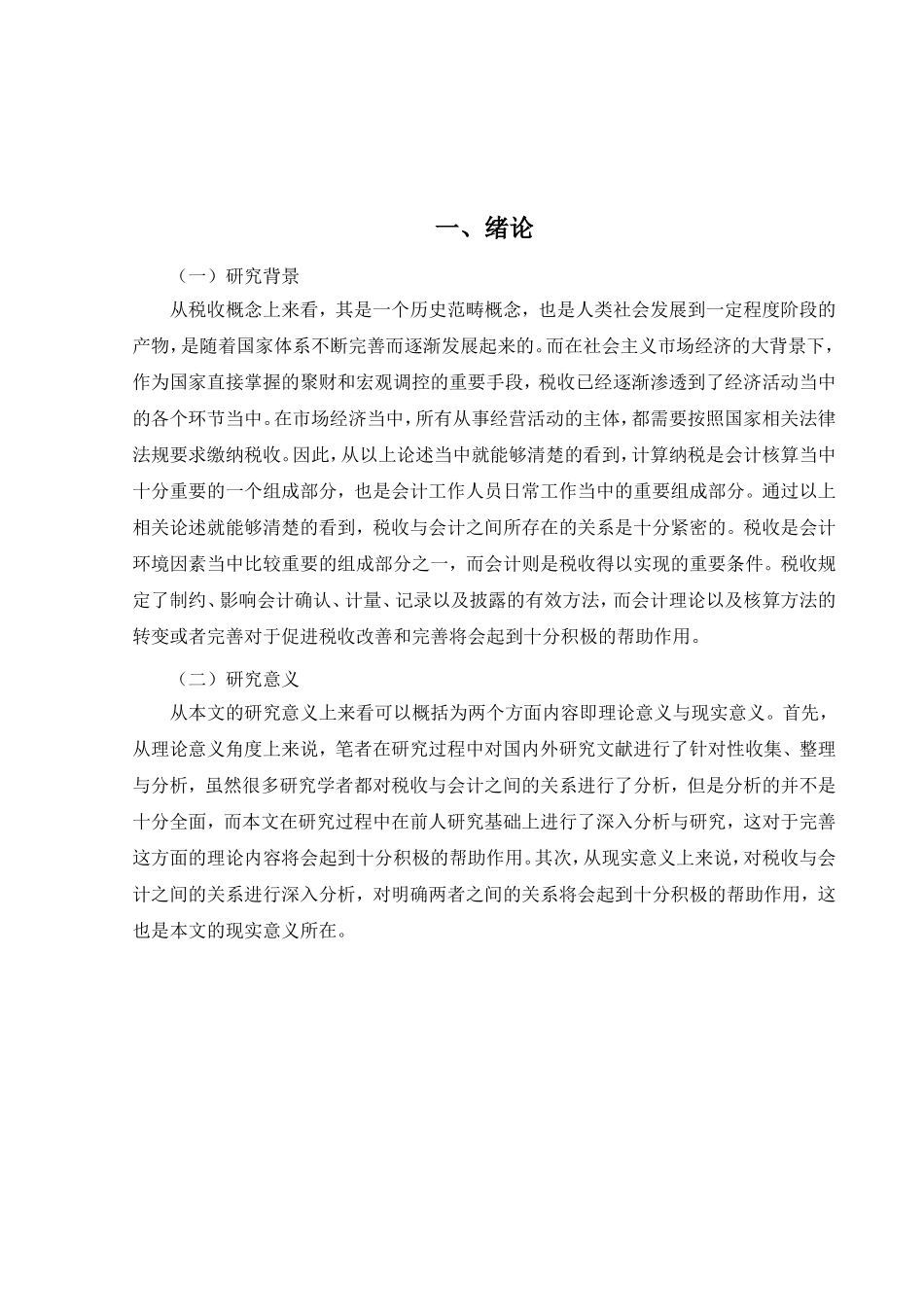 论税收与会计的关系分析研究 财务管理专业_第3页